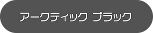 arcblack.png