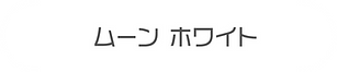 moonwhite.png