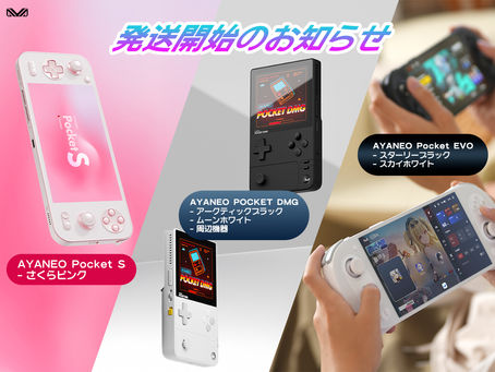 「AYANEO POCKET DMG」「AYANEO Pocket EVO」「AYANEO Pocke S」3製品発送・発売のお知らせ